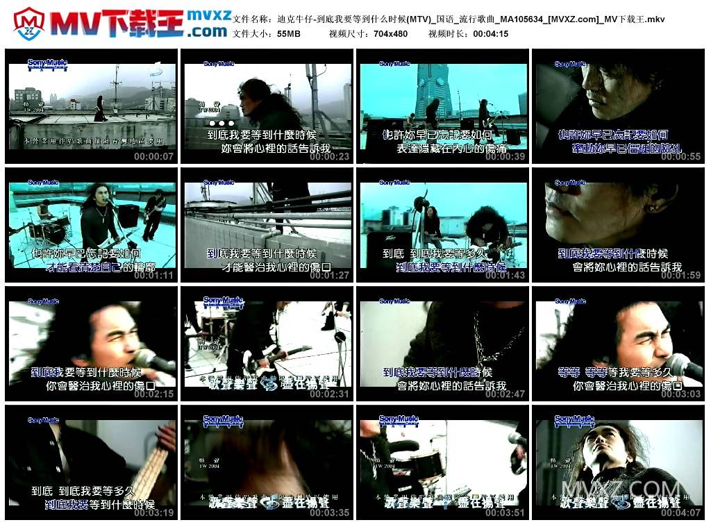 迪克牛仔-到底我要等到什么时候(MTV)_国语_流行歌曲_MA105634
